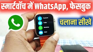 smartwatch mein facebook whatsapp kaise chalaye  smartwatch me whatsapp kaise chalaye [upl. by Edwina]