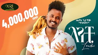 Henok Getachew  Lanchi  ሔኖክ ጌታቸዉ  ላንቺ  New Ethiopian Music 2022 Official Video [upl. by Aurea]