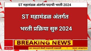 एसटी महामंडळ मध्ये 345 पदांची भरती  MSRTC Bharti 2024  MSRTC Recruitment 2024 [upl. by Adimra]