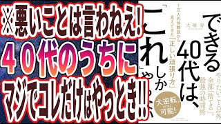 【ベストセラー】「できる40代は、「これ」しかやらない 1万人の体験談から見えてきた「正しい頑張り方」」を世界一わかりやすく要約してみた【本要約】 [upl. by Aras]