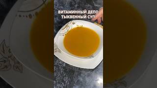 VİTAMİN DEPOLU BALQABAQ ŞORBASI 😋ВИТАМИННЫЙ ДЕПО ТЫКВЕННЫЙ СУП PUMPKIN SOUP keşfet food soup [upl. by Hamilton]