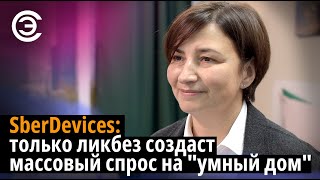 SberDevices только ликбез создаст массовый спрос на quotумный домquot Екатерина Гельфанд [upl. by Tratner]