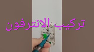 montage interphone videx étape 2 طريقة تركيب الانترفون [upl. by Brathwaite]