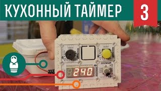 Кухонный таймер на Arduino Проекты для начинающих [upl. by Kolnick]