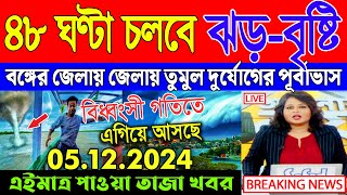 আবহাওয়ার খবর আজকের  Cyclone Dana  Ajker Abohar Khabar  Weather Update  Bangladesh Weather [upl. by Tebazile]