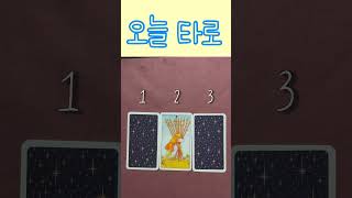 소피아 타로 오늘 타로 타로 운세 tarot 예언 심리학 심리테스트 해결운 [upl. by Ricoriki]