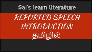 GRAMMAR  REPORTED SPEECH  INTRODUCTION  தமிழில் [upl. by Holms]