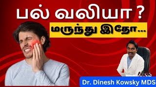 பல் வலி மருந்துகள்  Tooth pain medicine Dr Dinesh Kowsky [upl. by Odlaw]