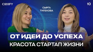 От идеи до успеха красота стартапжизни CodifyPodcast10 с Сырга Тилекова [upl. by Lisabeth]