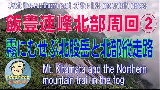 飯豊連峰北部周回② 霧にむせぶ北股岳と北部縦走路 2022年8月 ６１才の挑戦 hodo hodo 61 years old Adventureloving elderly [upl. by Jovitta]