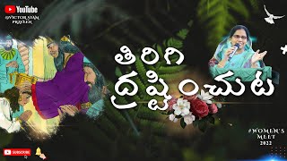 తిరిగి ద్రష్టించుట  Ps Grace Victoria  Visaakoderu  Bhimavaram 2022 Telugu Christian Message [upl. by Ayhtnic]