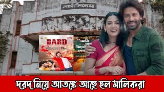 দরদ নিয়ে আতঙ্কে আছে হল মালিকরা Shakib Khan  Sonal Chauhan  Anonno Mamun [upl. by Aneek]