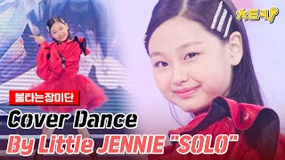 ENG불타는장미단 Cover Dance By Little JENNIE quotSOLOquot 치트키 [upl. by Tamqrah22]