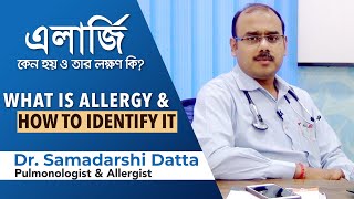 এলার্জি কেন হয় এবং তার লক্ষণ কি  what is allergy and how to identify it by Dr Samadarshi Datta [upl. by Alisen]