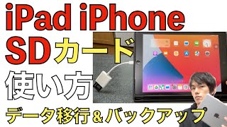 iPad・iPhoneとSDカード接続！データの取り込みや書き出しなどの使い方解説！【SDカードリーダー】 [upl. by Asirac]