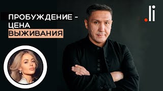 Пробуждение – цена выживания Нурлан Мураткали Прямой эфир [upl. by Atalie522]