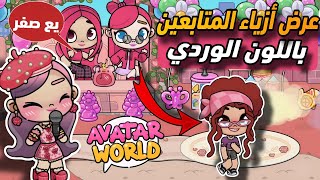 تقييم أزياء المتابعين باللون الوردي 💗 أخذوا صفر؟ 🤯 افاتار ورلد avatar world [upl. by Aianat161]