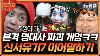 신서유기7 비주얼은 〈범죄와의 전쟁〉 최인혁 삼켰는데 대사는 삼키지 못한 강호동ㅋㅋ 영화 덕후들에겐 고구마일 명대사 이어 말하기💦  티전드 [upl. by Alhan]