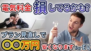 【節約】EVユーザー向けのオススメ電気料金プランをランキング形式でご紹介！地域別対応【電気自動車】 [upl. by Adirem]