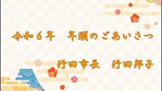 令和6年 年頭のごあいさつ [upl. by Goldston]