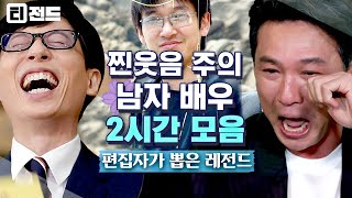 티전드 1시간 대충 살자 셀카 때문에 유퀴즈 섭외된 지진희처럼ㅋㅋㅋ⭐ 유재석 웃다가 눈물 나게 만든 🐶웃긴 남자 배우들 모음  유퀴즈온더블럭 [upl. by Notsgnal]