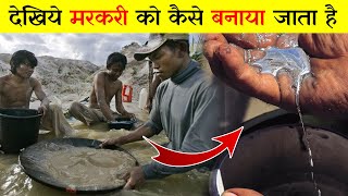 देखिये मरकरी कैसे बनता है  See how Mercury is Made  Mercury Kaise Banta Hai in Details [upl. by Fernandina144]