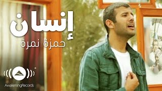 Hamza Namira  Insan  حمزة نمرة  إنسان  Official Music Video [upl. by Lorola950]