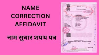 Affidavit for Name Change  Affidavit for Name correction   नाम सुधार शपथ पत्र [upl. by Defant]