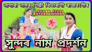 মহিলা পাঠক বিভাৰাণী ৰাজবংশীৰ সুন্দৰ নাগাৰা নাম  Contect 9101964458 Plz share amp subscribe [upl. by Rimaa723]