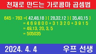 계산 천재 가로 콤마 곱셉법 가로 콤마 곱하기 곱셈의 대혁명 우프 선생 2024년 4월 4일 목요일 [upl. by Ahcsropal807]