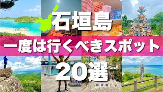 【石垣島】絶対に外せない定番観光スポットを20ヶ所一気に紹介します！【2024最新版】 [upl. by Nylicaj601]