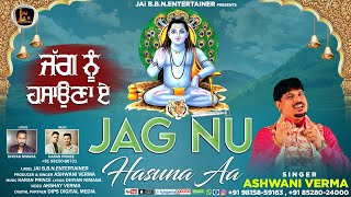 Jag Nu Hasuna Aa Official Video Singer Ashwani Verma  Baba Balak Nath Devotional Bhajan 2022 [upl. by Raycher]