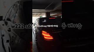 w222 s63 amg 냉간시동 배기음  커스텀 배기 w222 s63 amg exhaust [upl. by Merceer]