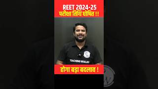 REET New Vacancy 2024  REET Exam Date 2024 Update   REET Latest News Shorts REET [upl. by Thury]