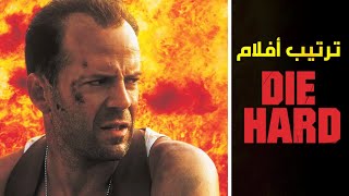 الترتيب الصحيح لمشاهدة جميع أفلام Die Hard [upl. by Odraccir241]