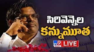 సిరివెన్నెల కన్నుమూత LIVE  Sirivennela Sitaramasastri Passes Away  TV9 [upl. by Jo-Anne806]