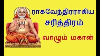 Raghavendra swamy history and miracles in tamil [upl. by Euqirdor]