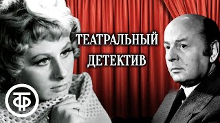 Театральный детектив Радиоспектакль по повести quotИнспектор Фойл выходит на сценуquot 1991 [upl. by Pryor]