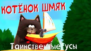 Котёнок ШМЯК 😸Таинственная находка и драка с другом Самые захватывающие Аудиосказки для детей [upl. by Akinehs]