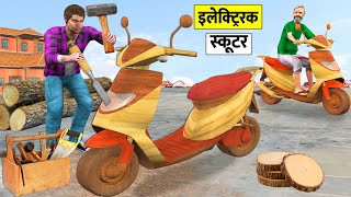 Wood Carved Into Grizzly Electric Scooter Desi Jugad Hindi Kahaniya Hindi Moral Stories Comedy Video [upl. by Flip]