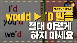 would를 줄여 쓰는 D 발음 은근히 어려운 이유발음클리닉 Day 55 [upl. by Dupre]