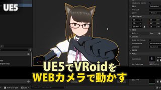 02 UE5でVRoidをwebカメラで動かす [upl. by Adnoel]