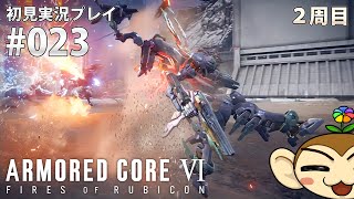 【ARMORED CORE VI】アーマードコアVI（2周目） まったり初見実況プレイ 023【ネタバレあり】【はなさる】実況配信 AC6 [upl. by Greene896]