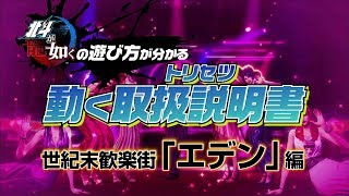 『北斗が如く』の遊び方が分かる動く取扱説明書 世紀末歓楽街「エデン」編 [upl. by Raddi]