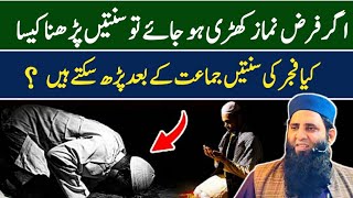 Agar Farz Namaz Khadi Ho Jaye To Kya Sunnatain Parh Sakty hein [upl. by Gaige639]