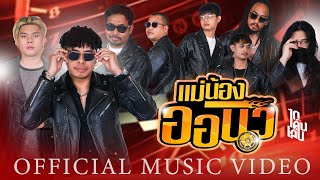 แม่น้องออนิว  ไทเดินเล่น【OFFICIAL MV】 [upl. by Pish]