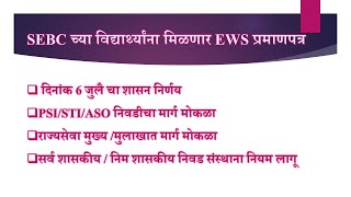 SEBC च्या विद्यार्थ्यांना मिळणार EWS प्रमाणपत्र SEBC students will receive EWS certificate [upl. by Attiuqaj478]