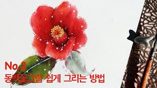 동백꽃그림 쉽게배우는 수채화 강좌수업구미화실watercolorflowercamellialoosetutorialpaintingdrawing [upl. by Bernete]