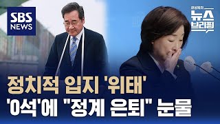 새미래 이낙연 정치적 고향서 큰 차로 낙선…녹색정의당 심상정 quot25년 진보 정치 내려 놓겠다quot  SBS  편상욱의 뉴스브리핑 [upl. by Aleirbag643]