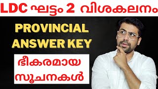 LDC Stage 2 Answer Key and Analysis  LDC Kannur amp Kollam  Anudeep Sir  Kerala PSC [upl. by Eelynnhoj]